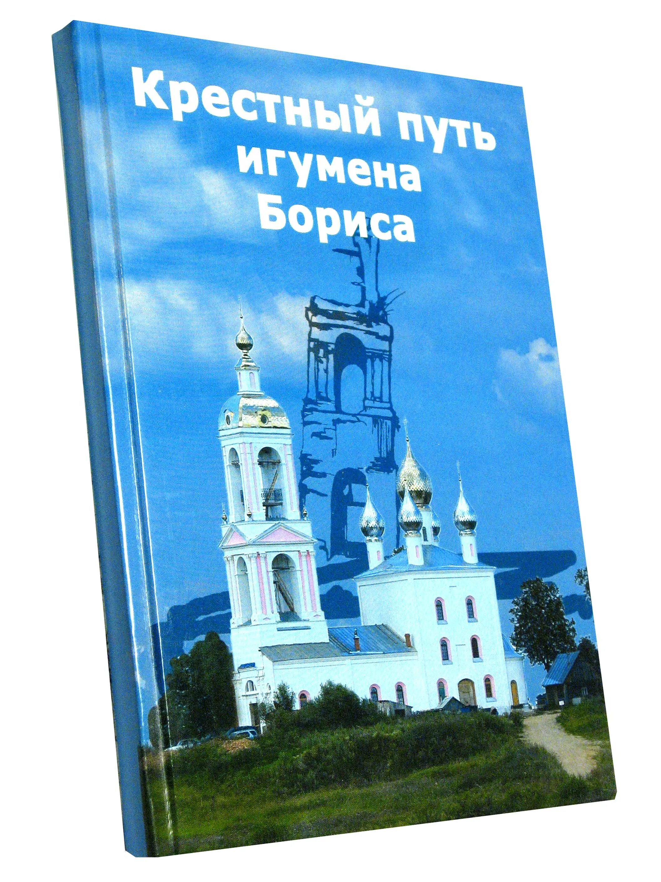 валерий перелешин крестный путь. крестный путь игумена бориса. крестный путь игумена бориса. крестный путь игумена бориса. игумен борис храмцов.
