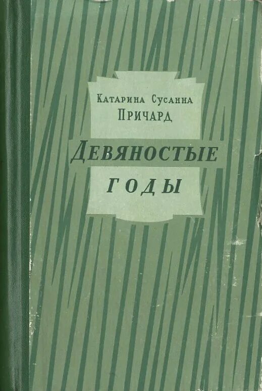 Причард трилогия. 90 книгами словами