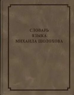 Словарь языка авторов