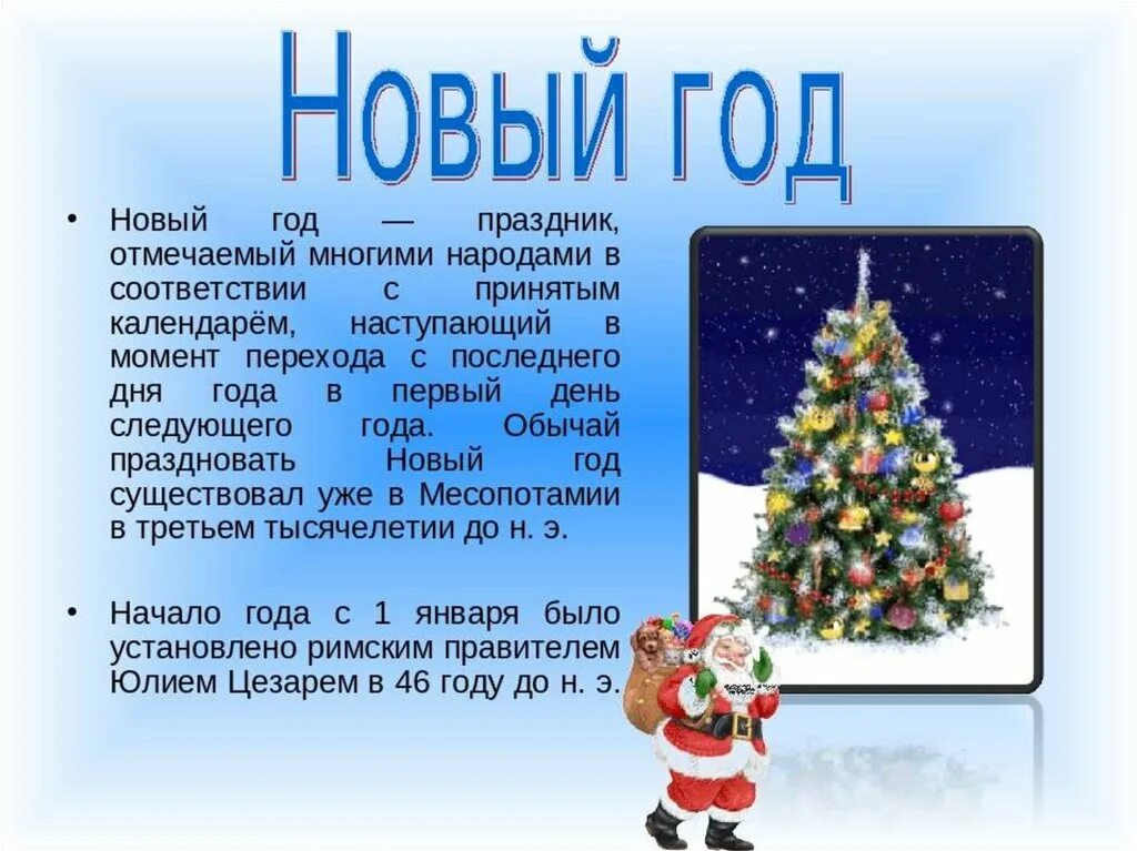 Какого дня отмечается новый год. Презентация на тему новый год. Слайд на тему новый год. Описать праздник новый год. Сообщение на тему новый год.