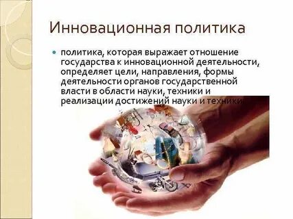 Инновационная политика