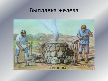 Изобретение железа