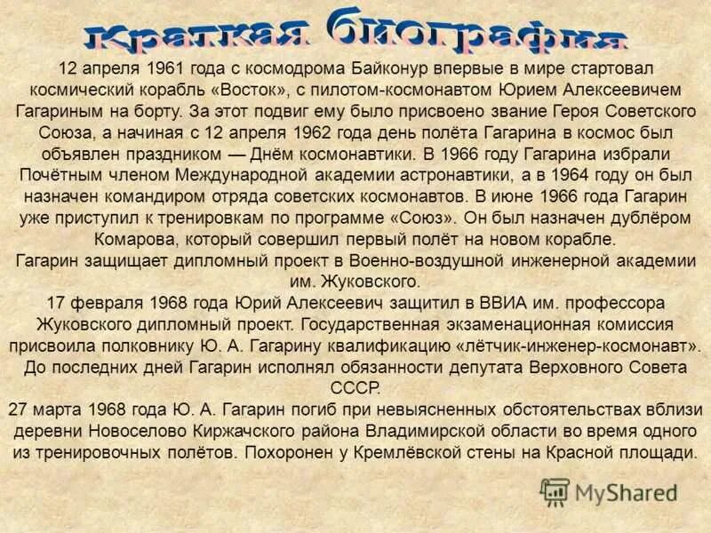 Биография Гагарина кратко. Краткая биография Юрия Гагарина. Биография Юрия Гагарина кратко.