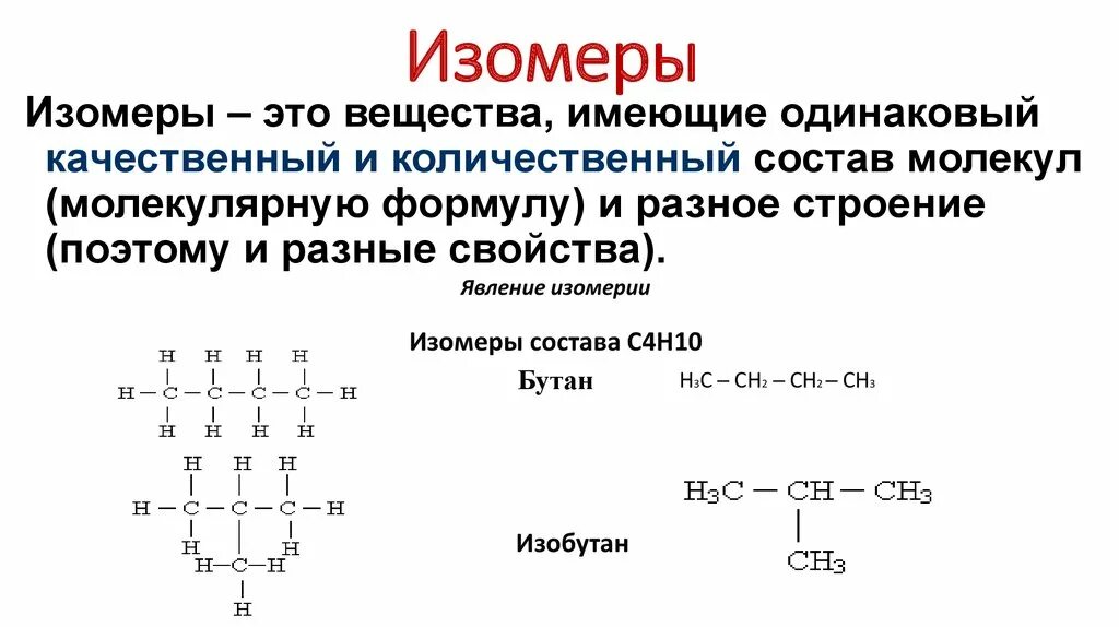Изомеры состава с6н14 и названия. Что такое изомеры и изомерия в химии. Как определить изомеры в химии. Изомеры вещества с4н10о. Явление изомерии