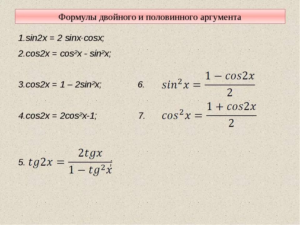 1-Cosx формула половинного аргумента. Sin2x cos2x формула. 1 Sin2x+cos2x формула. 2cosx формула. 1 кос 2х