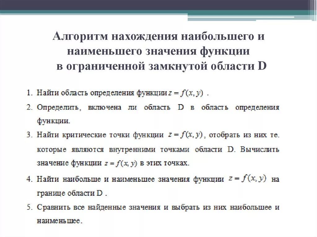 Найдите наиб значение. Алгоритм нахождения наибольшего и наименьшего значения функции. Алгоритм нахождения наименьшего значения функции. Алгоритм отыскания наибольшего и наименьшего значения функции. Наибольшее и наименьшее значение функции двух переменных.