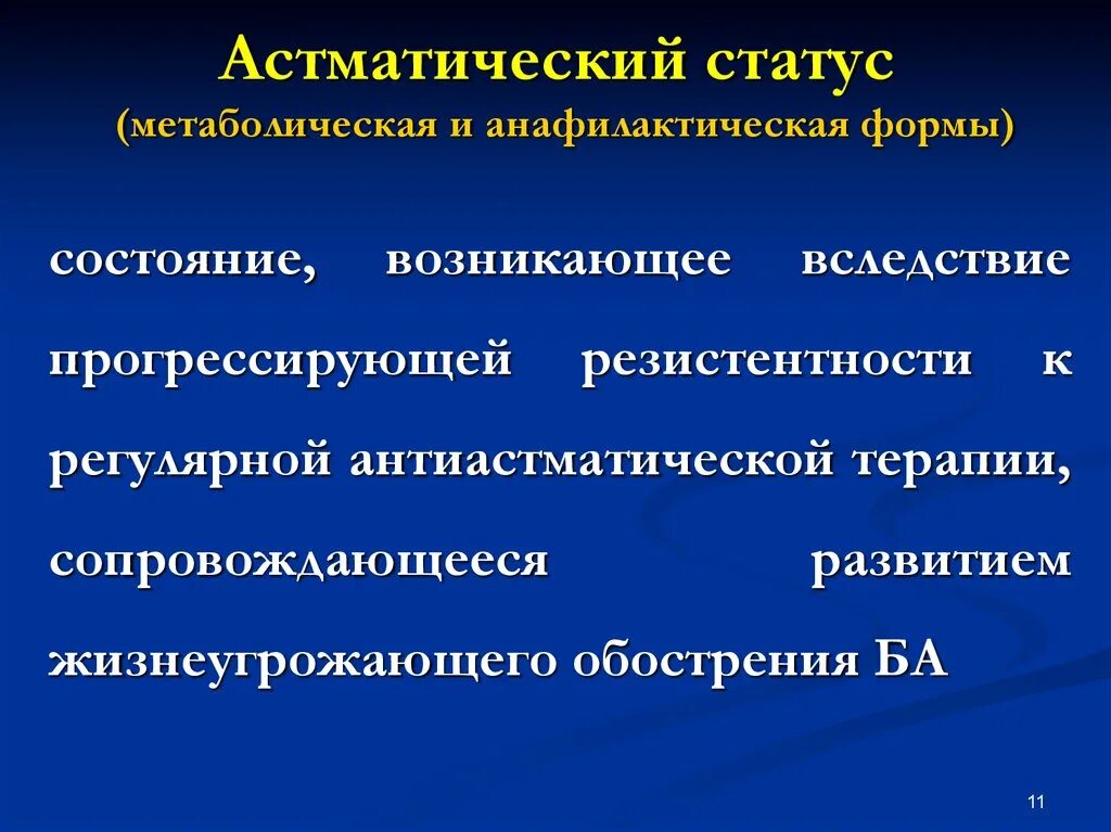 Астматический статус рекомендации. Метаболическая форма астматического статуса. Астматический статус. Анафилактический астматический статус. Анафилактическая форма астматического статуса.