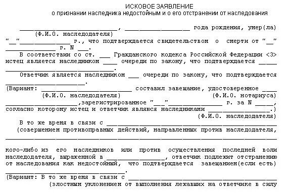 Иск недостойный наследник. Исковое заявление о признании наследником образец. Исковое заявление о признании недостойным наследником. Исковое заявление признании наследницы. Иск в суд о признании недостойным наследником.