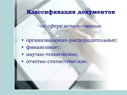 В основном документ используется