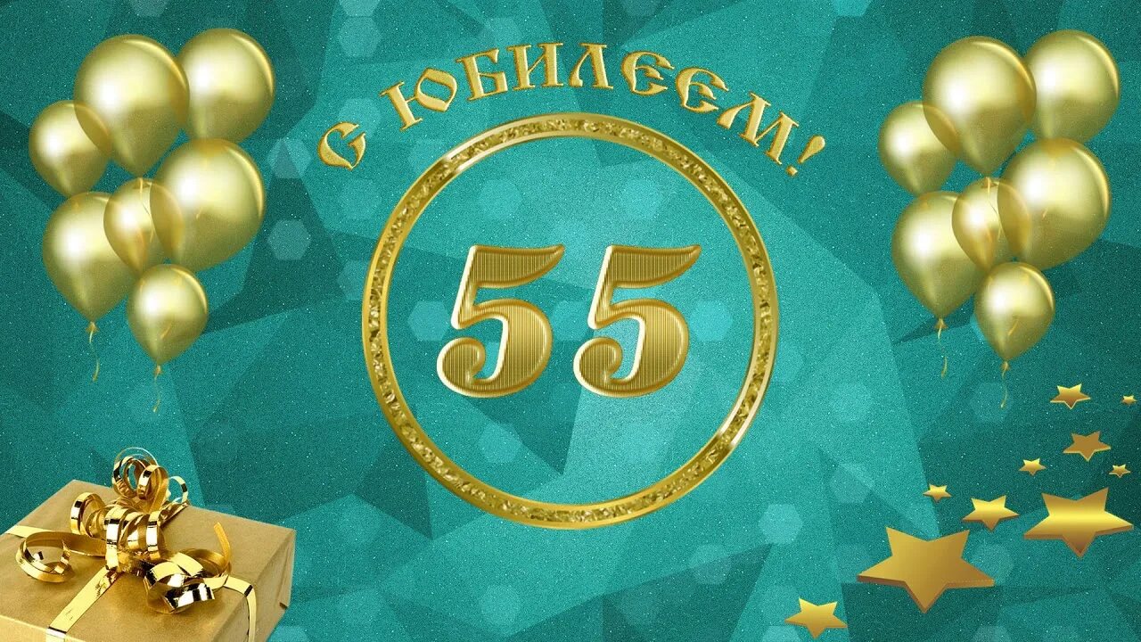 55 летие видео. С юбилеем 55 лет. Заставка с юбилеем 55. С юбилеем 55 футаж. 55 Лет с юбилеем футаж.