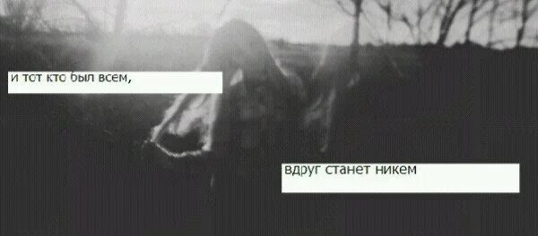 Стали никем. Кто был никем станет всем. И тот кто был всем вдруг станет никем. Был всем стал никем.