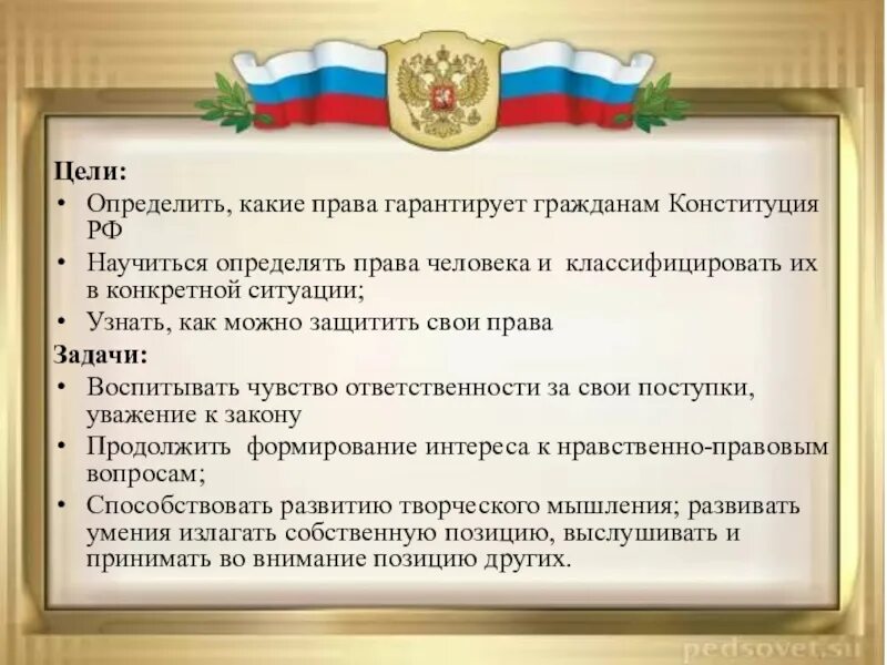 Какие из перечисленных прав гарантирует конституция. Свобода прав человека цель.