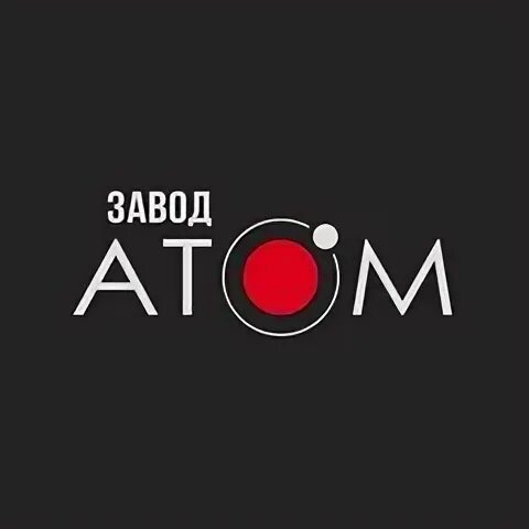 Завод атом