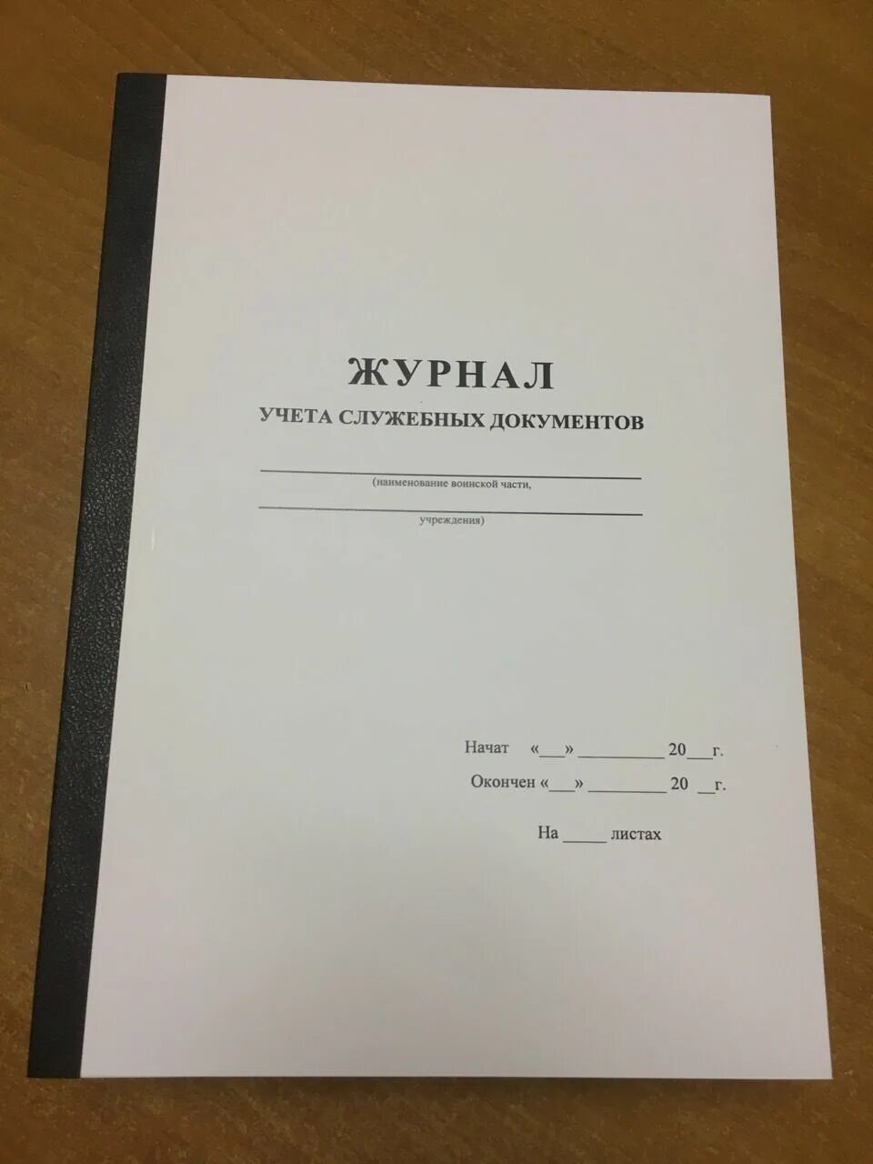 Купить ж л. Журнал книга учета. Книга регистрации документов. Журнал учета секретных документов. Журнал для регистрации.