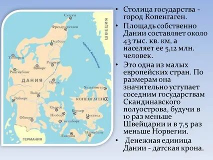 Рассказ про данию 3 класс окружающий мир