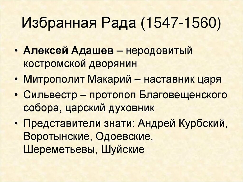 Избранная рада 1547-1560. Избранная рада 1560.