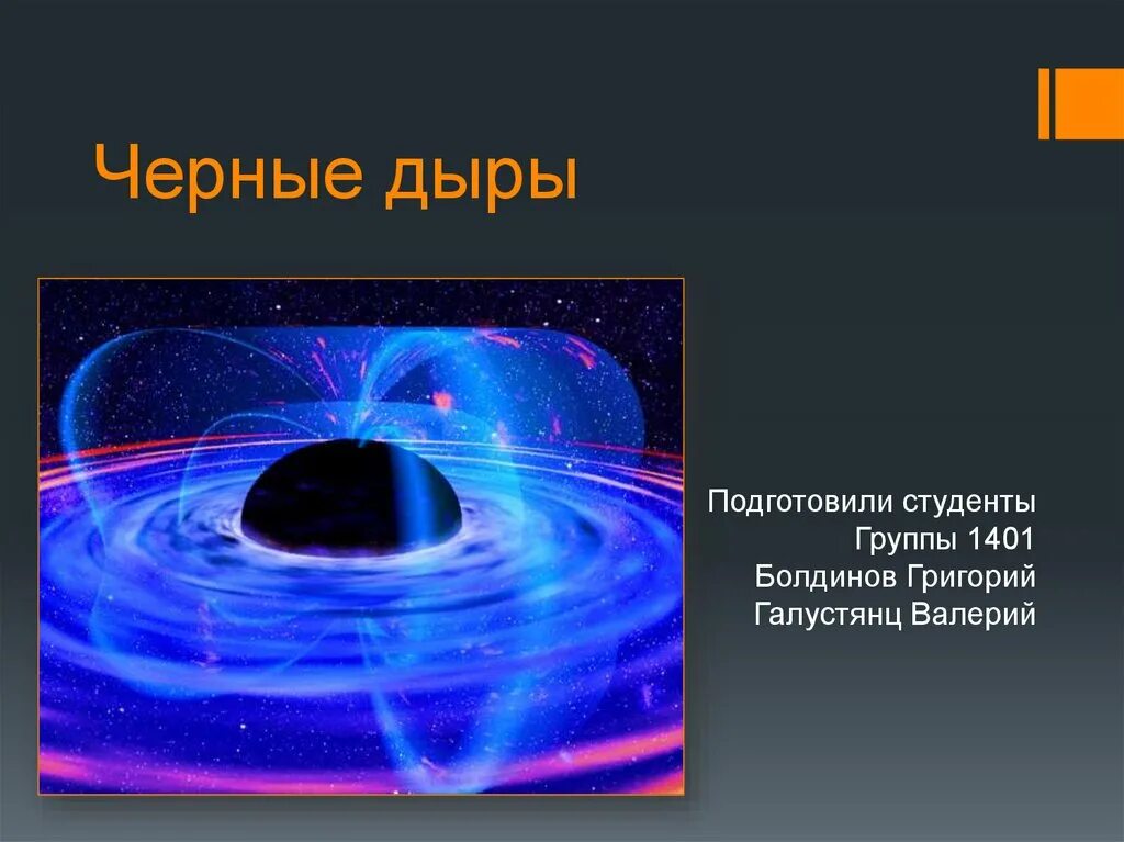 Черные дыры презентация. Презентация на тему черные дыры. Серые дыры презентация. Черная дыра слайд.