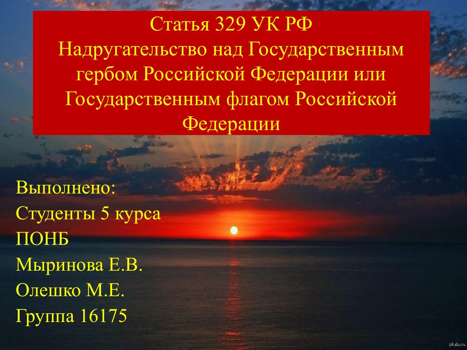 Статья 329. Ст 329 УК РФ. Статья 329 УК РФ. Статью 329 ук рф