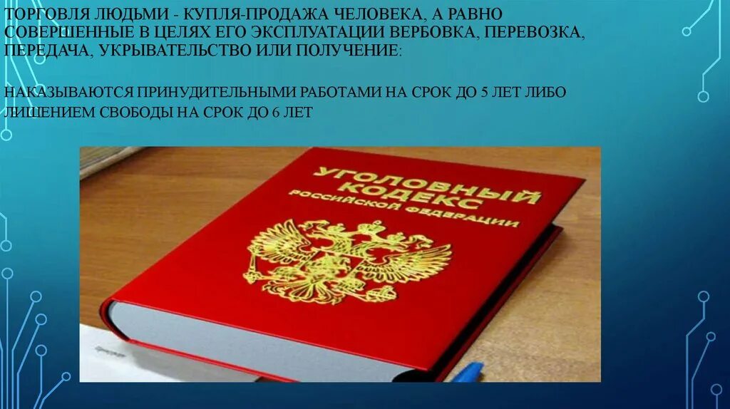 Эксплуатация торговли людей. Торговля людьми презентация. Торговля людьми вербовка. Человек продажи для презентации. Картинка кодекса человека.