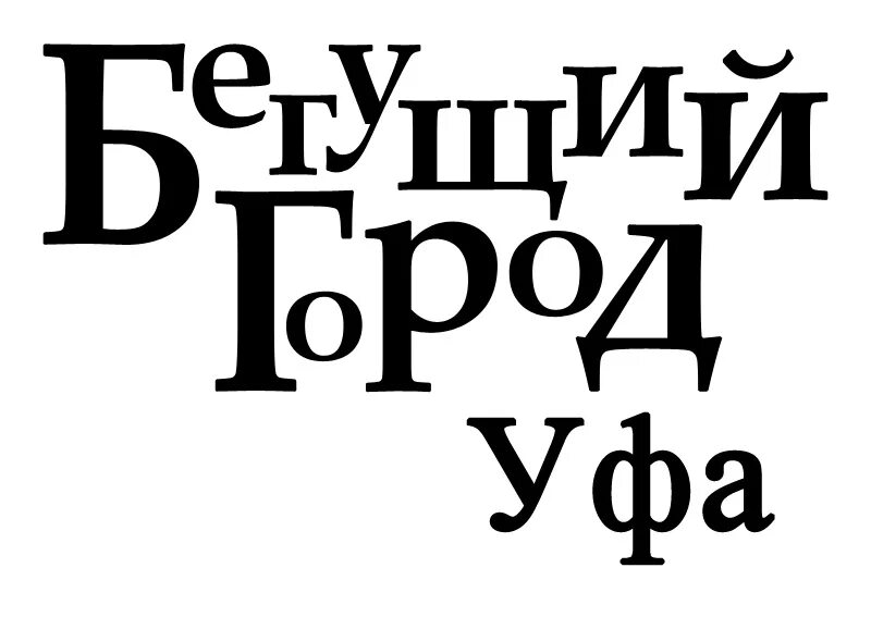 Бегущий го. Бегущий город лого. бегущий город картинки. бегущий город баннер. бегущий город москва 2025.