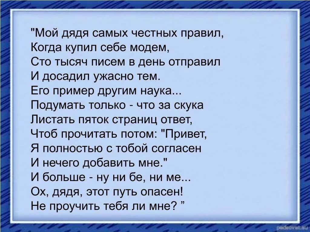 Мой дядя самых честных правил. Мой дядя самых честных правил стих. Мойдядясамихчестныхправил. Мой дядя самых честных текст