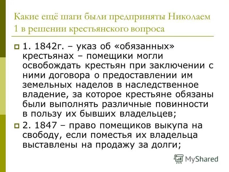 Основные положения указа об обязанных крестьянах 1842 г. 1842 Год указ об обязанных крестьянах. 1842 Указ об обязанных крестьянах содержание.