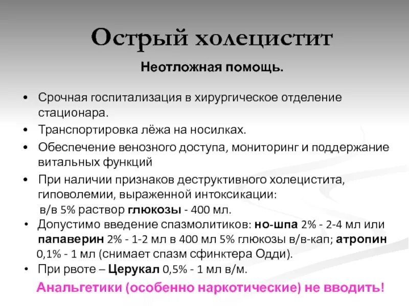 Шпаргалки скорой помощи панкреатит. Неотложная помощь при холецистите. Оказание помощи при остром холецистите. Холецистит ПМП. Острый холецистит ПМП.