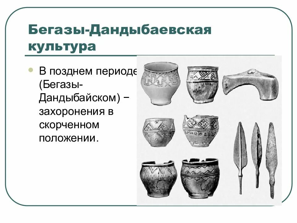 Бегазы-Дандыбаевская культура карта. Бегазы Дандыбаевская культура памятники. Погребения андроновской культуры. Бегазы-Дандыбаевская культура на территории Казахстана.