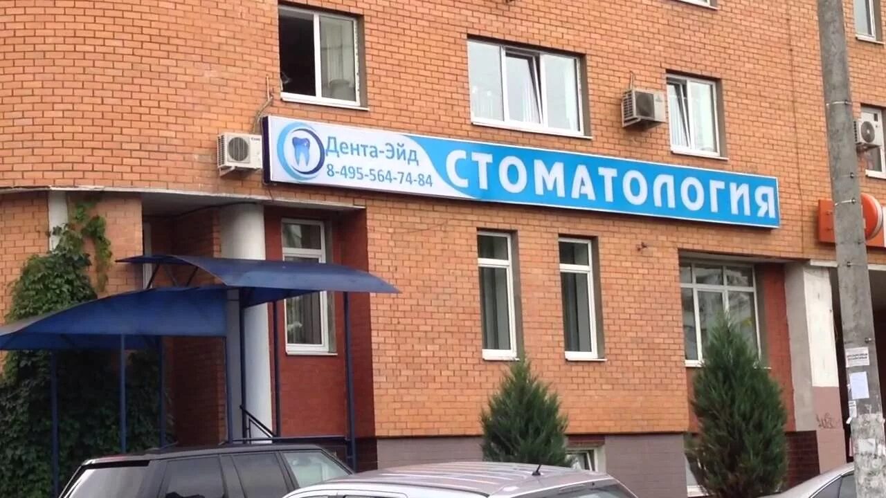 Стоматология чернево красногорск. Стоматология павшино ильинское шоссе. Стоматология красногорск ильинское шоссе 4. Стоматологическая красногорск. Стоматологическая красногорск.