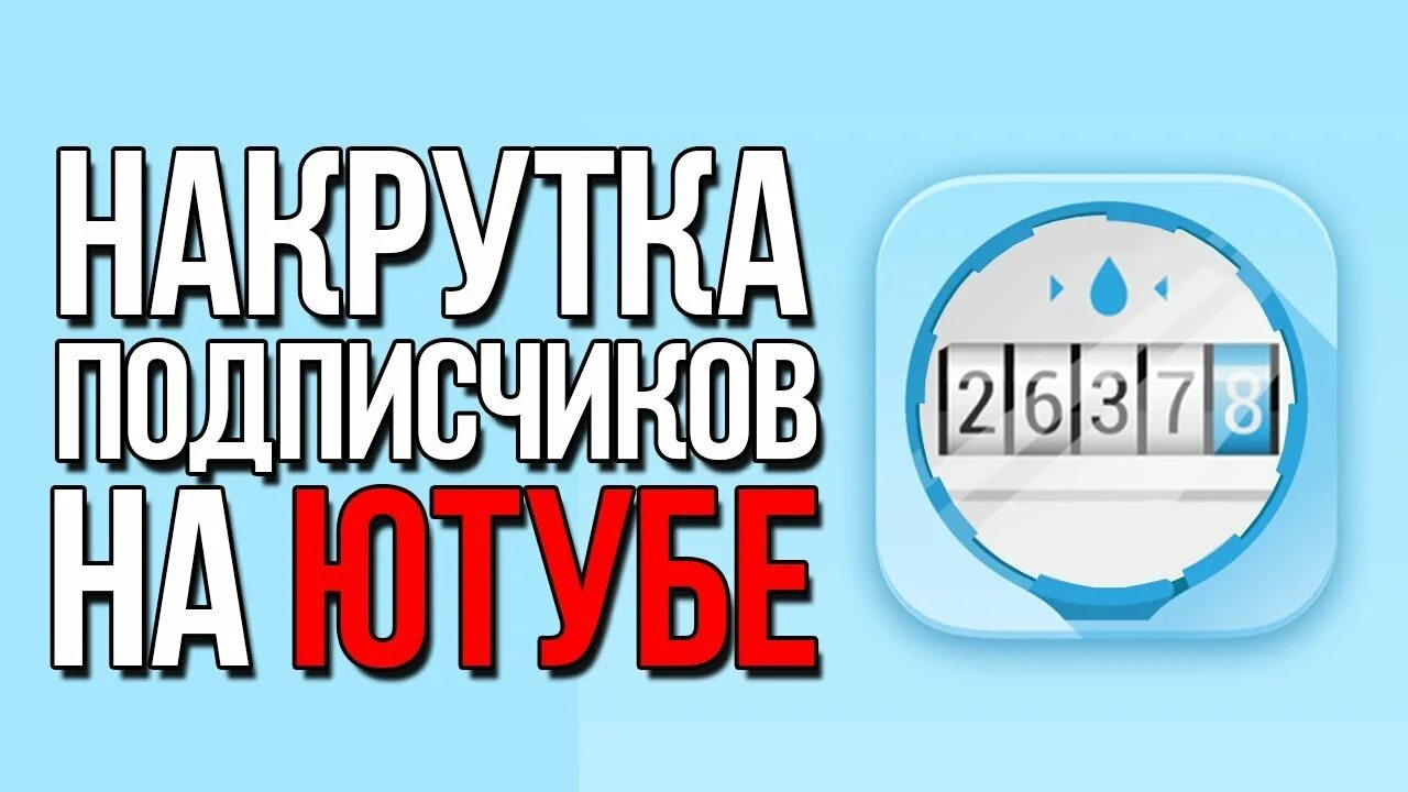 Как накрутить подписчиков в youtube. Накрутка подписчиков ютуб. Накрутка ютуб. Накрутить подписчиков ютуб. Накрутка ютуб превью.