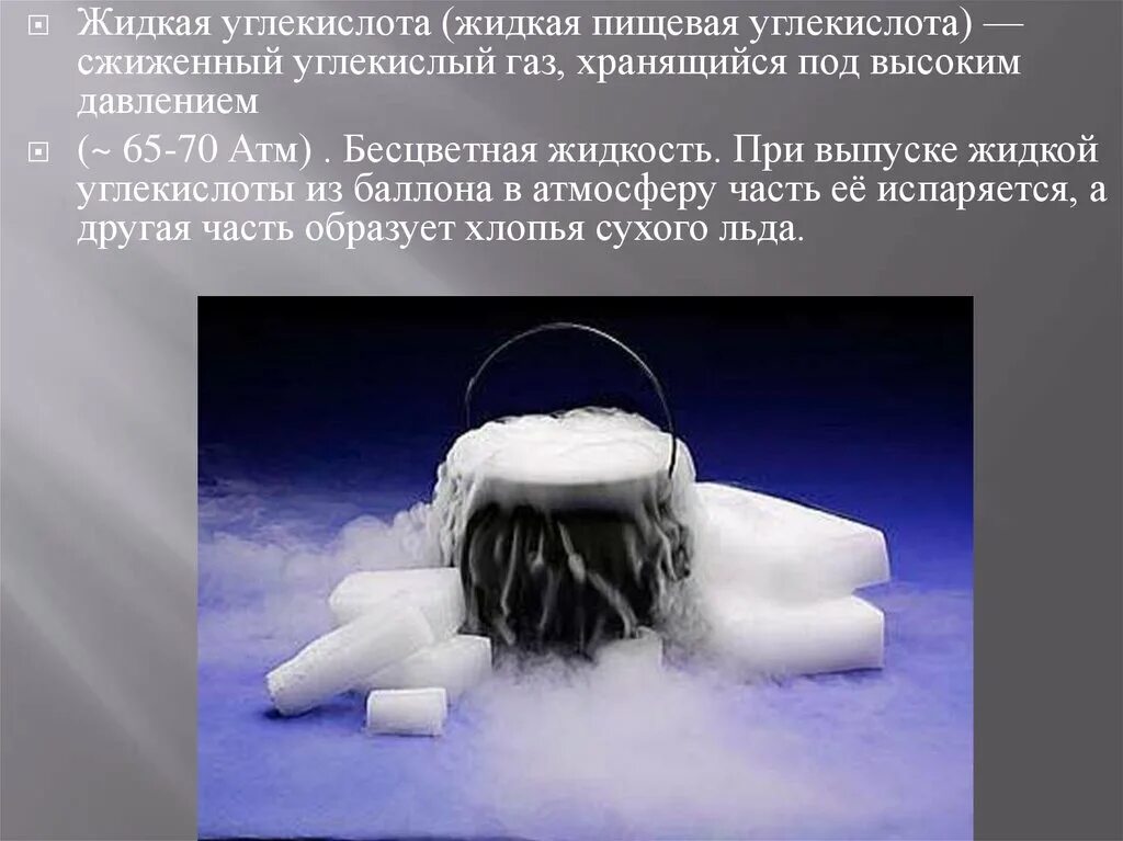Как называется углекислота. Сжиженная углекислота. жидкая пищевая углекислота. сжиженный углекислый газ. жидкий углекислый газ.