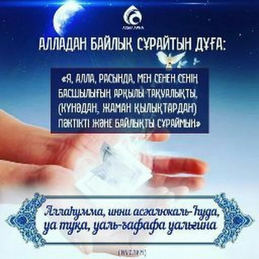 Қадыр түні оқылатын дұға. Дұгалар. Дуга айту. Дуга Суре. Дұғалар картинки.