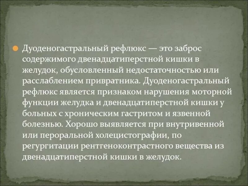 Доуденогастральный рефлюкс. Дуодено гастральный рефлюкс это. Рефлюкс желчи препараты. Дуодено гастральный рефлюкс это. Дуоденит гастральный рефлюкс.