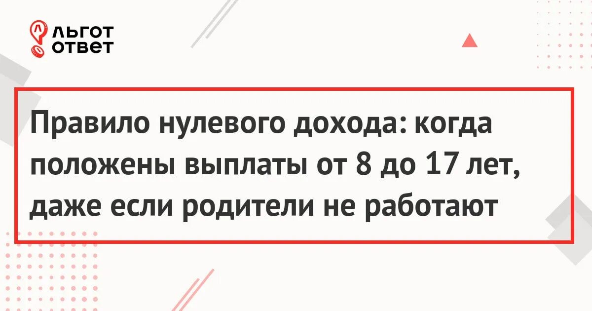 Доход на детей в 2025. Правило нулевого дохода на универсальное пособие в 2025.