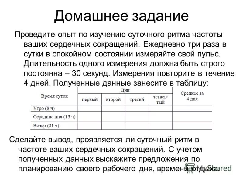 Практическая работа частота 7 класс. Суточная ритмика частоты сердечных сокращений. Измерение времени между двумя ударами пульса. Исследование пульса частота ритмичность. Измерение времени между двумя ударами пульса таблица.