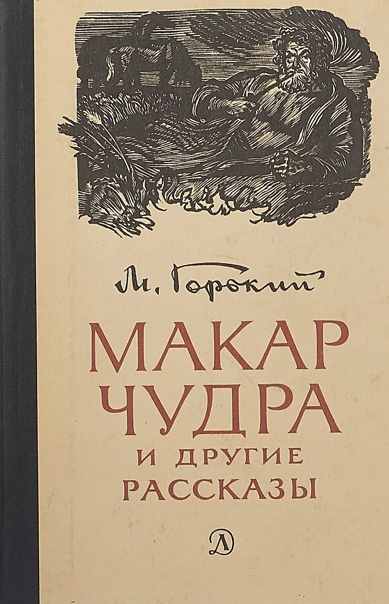 Горький произведение книга