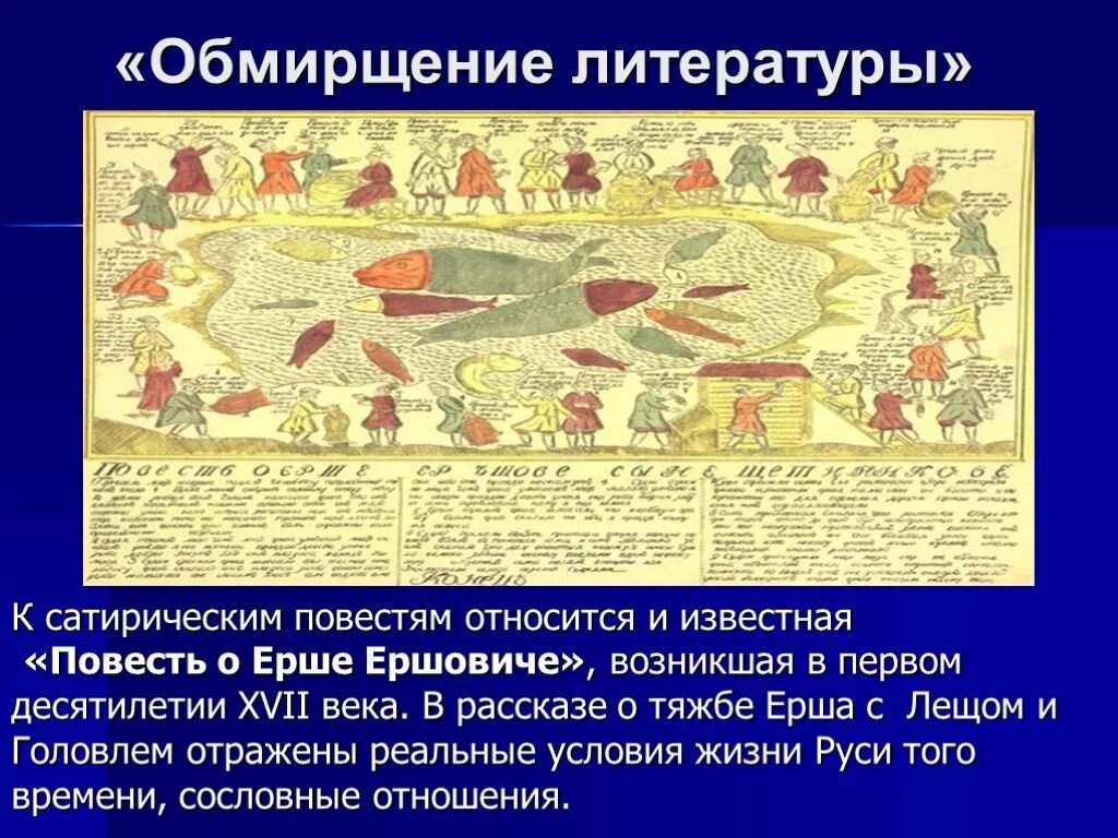1 повесть о ерше ершовиче сыне щетинникове. Повесть о ерше ершовиче сыне щетинникове. повесть о ерше ершовиче 16 век. повесть о ерше ершовиче 17 век. повесть о ерше ершовиче сыне щетинникове год.