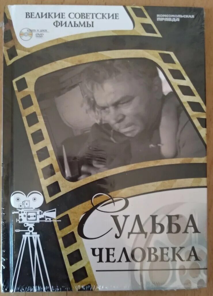 Судьба человека режиссера Сергея Бондарчука (1959) обложка. Судьба человека книга.