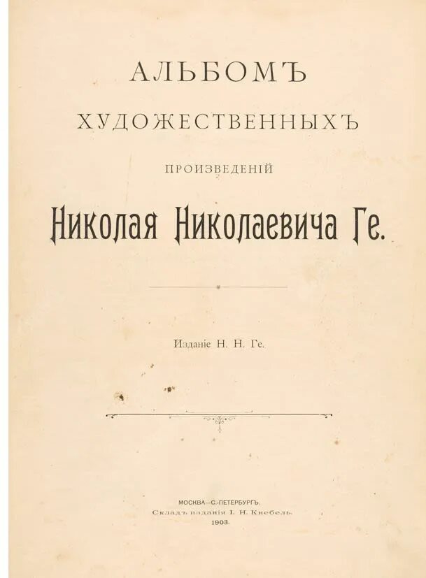 Произведения николая николаевича. Первое произведение Николая ге. Альбом н.н. ге 1969 год купить.