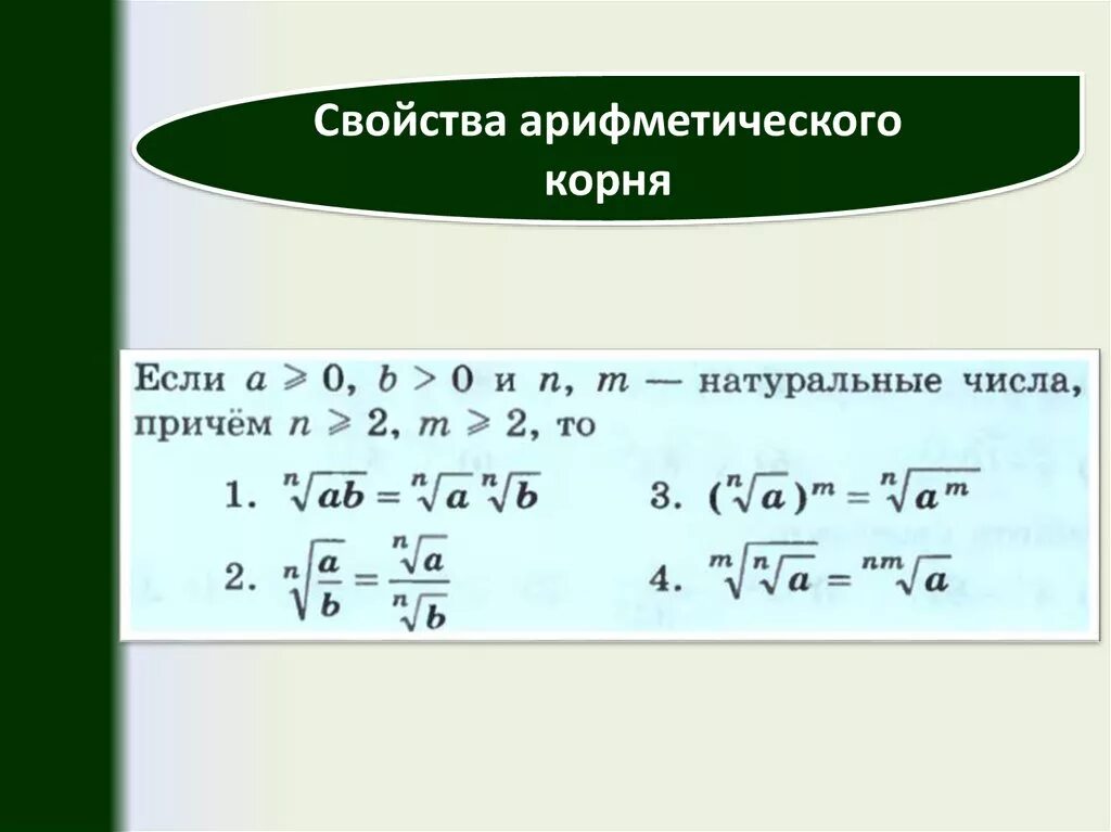 Корень 9 8х 9. Свойства арифметического корня. Свойства ар фметического корня. Свойства арифметической коргя. Арифметический корень натуральной степени.