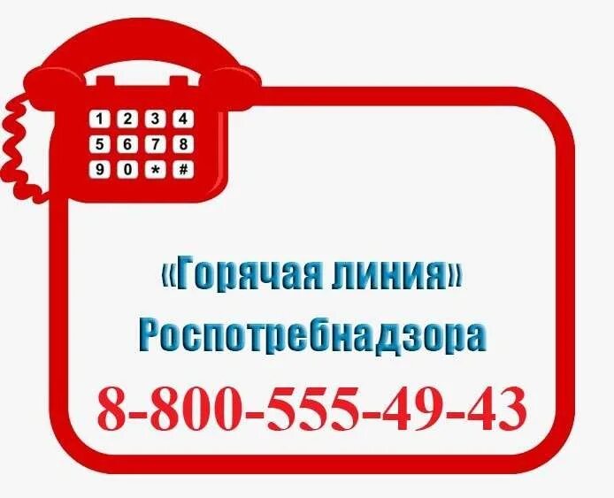 Горячая линия. Роспотребнадзор горячая линия. Горячие линии Роспотребнадзора. Картинка горячая линия Роспотребнадзора. Банк воронеж телефон горячей линии