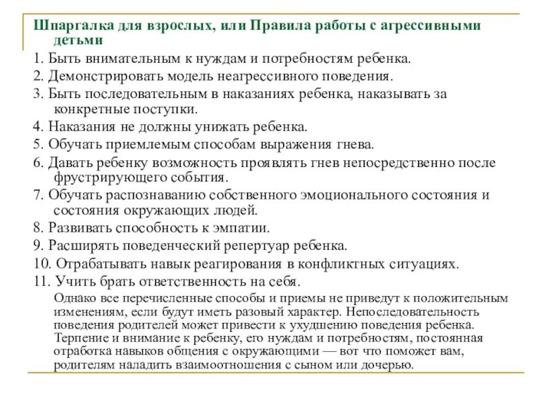 Агрессивный ребенок работа психолога. Правила работы с агрессивными детьми. Алгоритм работы с агрессивными детьми. Методики работы с агрессией. Методы взаимодействия с агрессивными детьми.