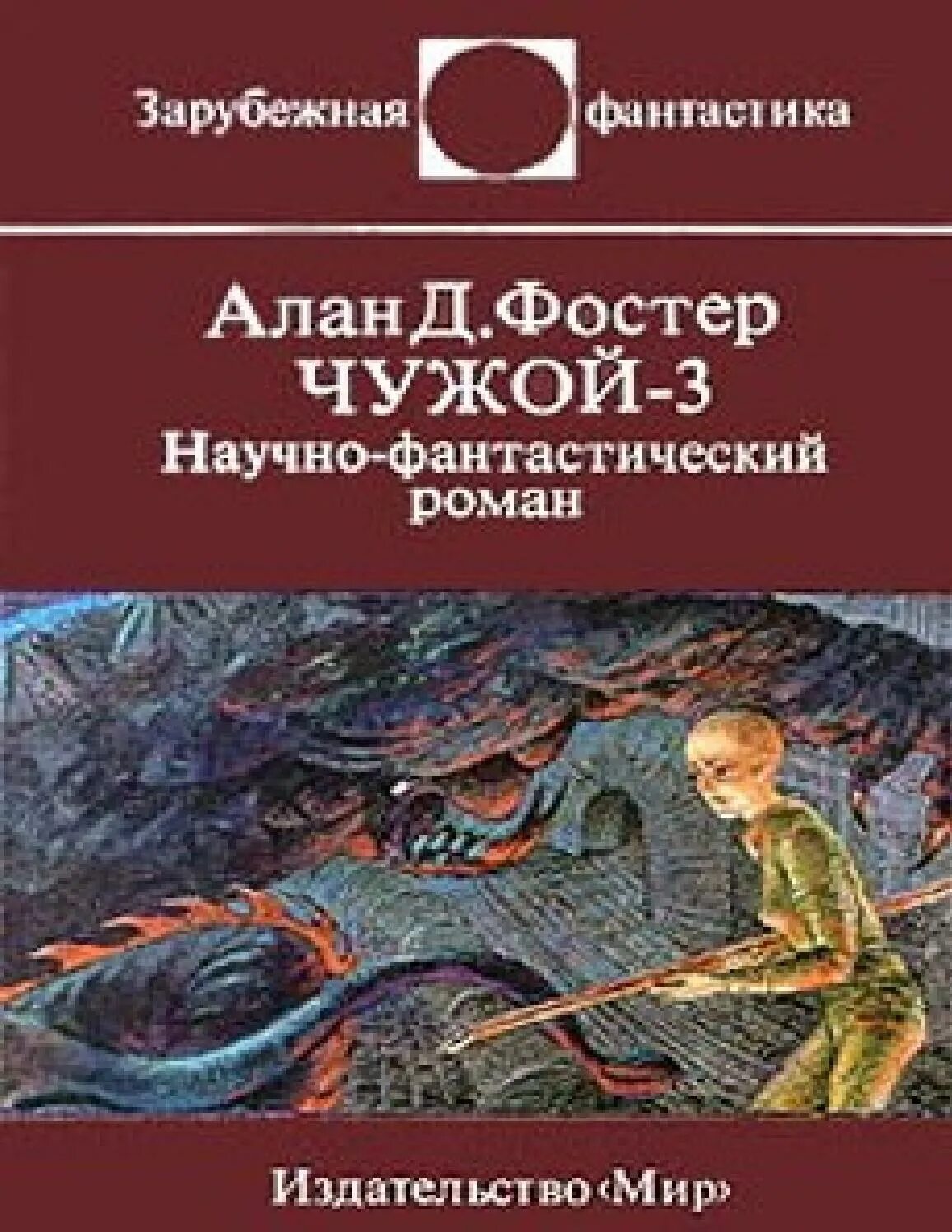Чужая 3 читать полностью