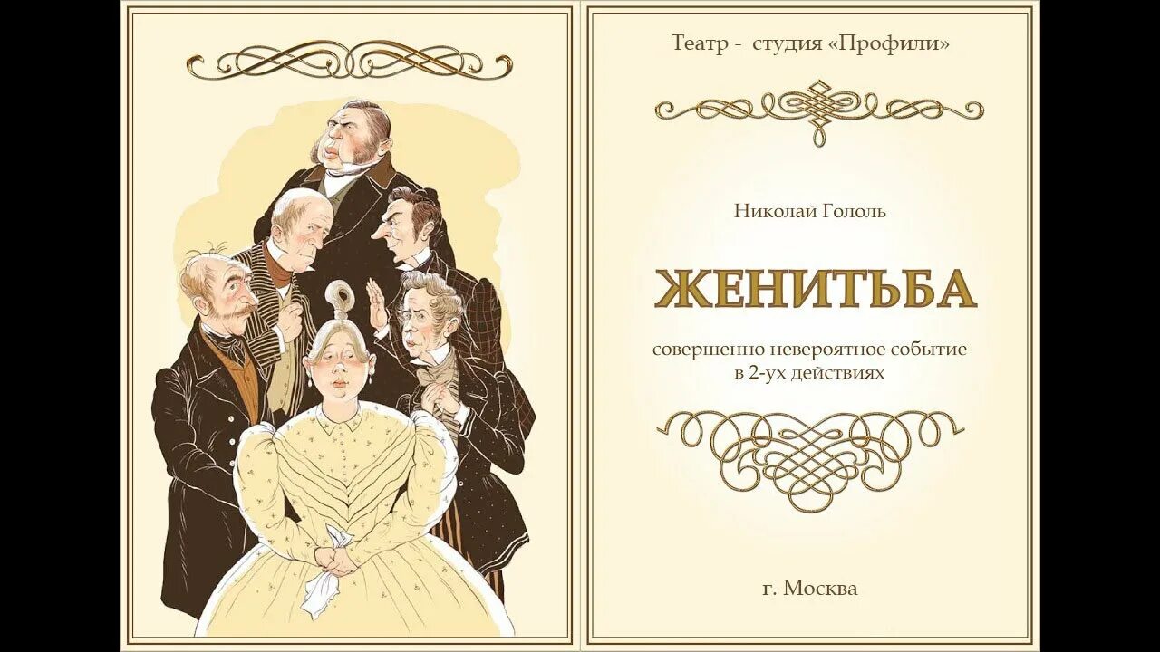 Женитьба книга отзывы. Н В Гоголь Женитьба. Пьеса Женитьба Гоголь. Женитьба Гоголь спектакль.