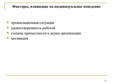 Особенности индивидуального поведения в организации