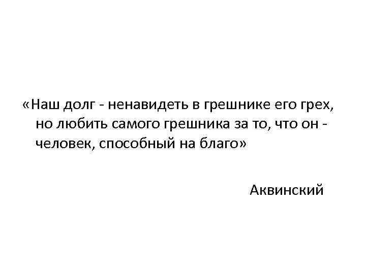 Ненавидь грех но люби грешника. Ненавидеть грех и любить грешника. Люби человека и ненавидь грех. Ненавидеть грех но любить грешника. Некоторые скошенный ненавидящий