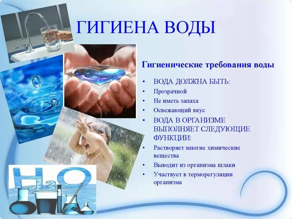 Вода используемая в медицине. Гигиена воды. Презентация на тему гигиена воды. Памятка гигиена воды. Гигиенические свойства воды.