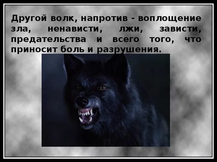 Воплощение зла и ненависти. Картинки с волками о предательстве. Невыносимо жгло ненавидящий ложь никем