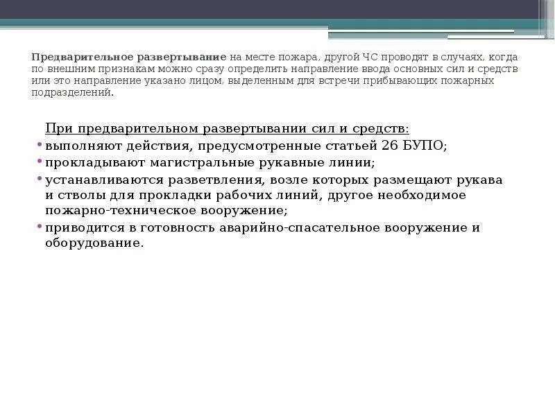 Развертывание сил охраны. Предварительное боевое развертывание. Предварительное развертывание сил и средств на пожаре. Что такое предварительное развертывание на пожаре. Требования безопасности при проведении боевого развертывания.