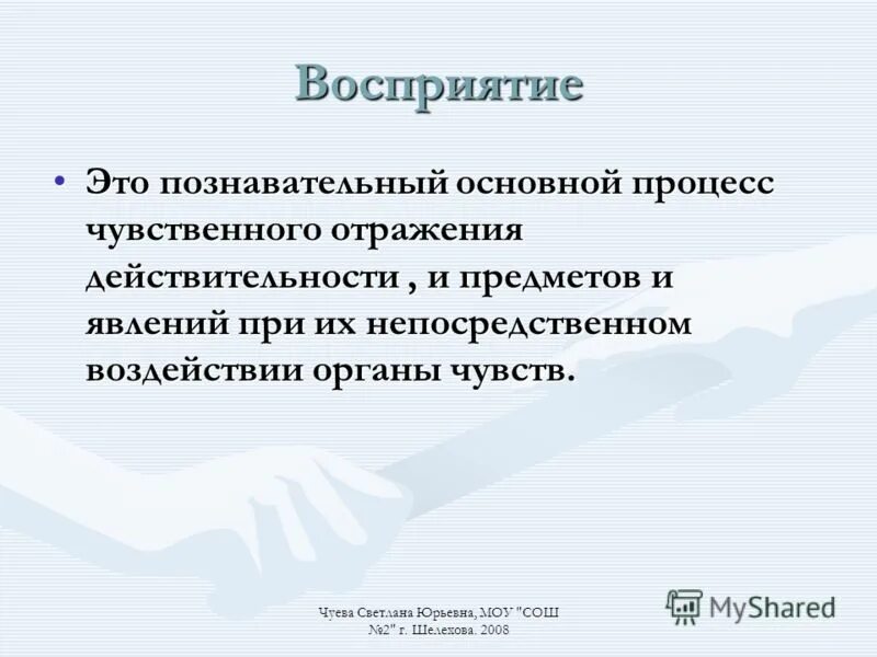 Ощущения это чувственное отражение. Чувственным отражением. Явления чувства. Формы познания действительности. Отражение предметов и их свойств в виде целостного образа.